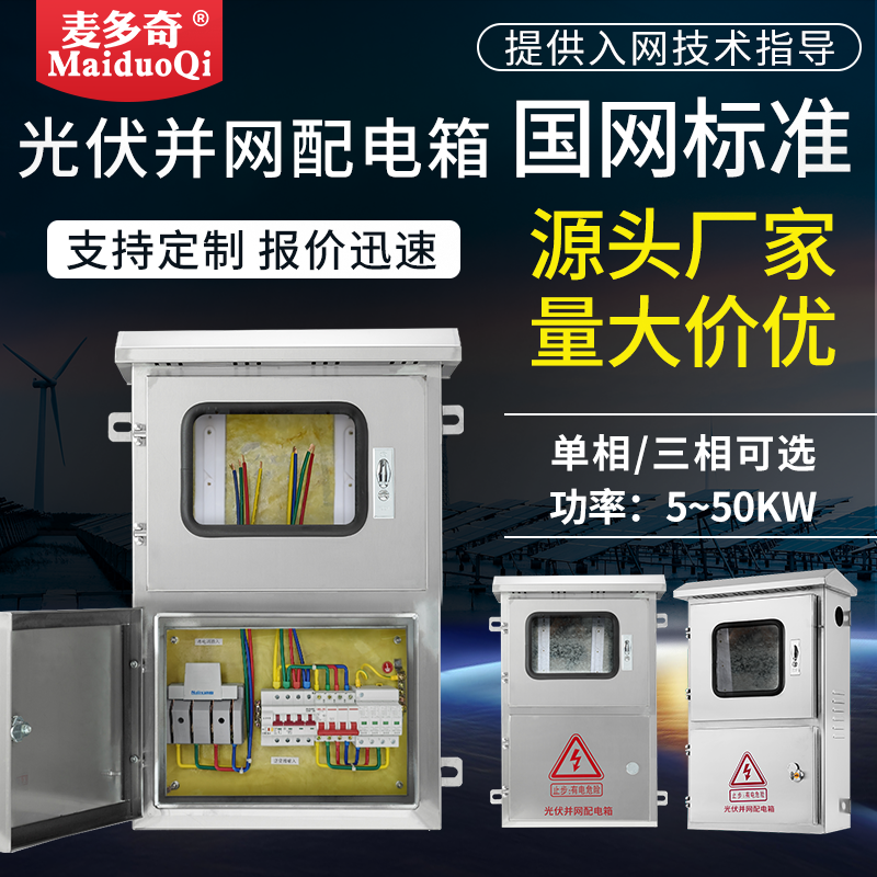 麦多奇光伏配电箱户外30kw不锈钢