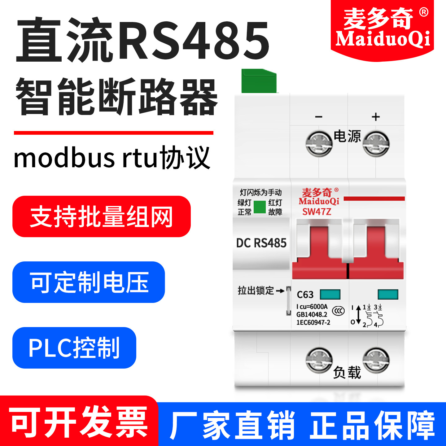 智能断路器rs485接口直流