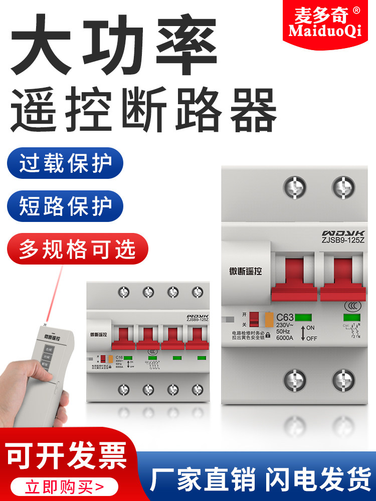 遥控断路器智能遥控空气开关大功率100A总开关水泵无线供电空气开