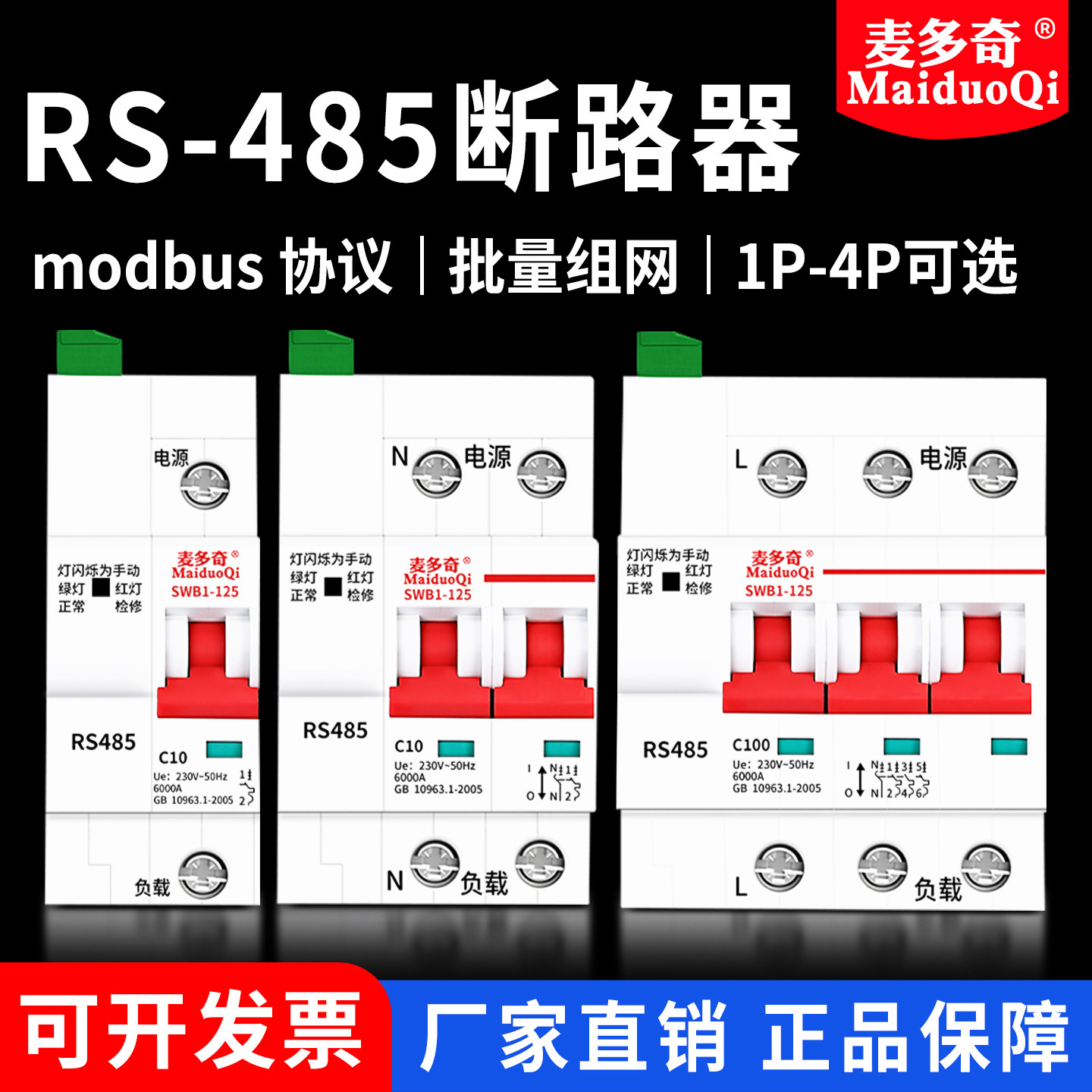 智能空开RS485断路器远程通讯