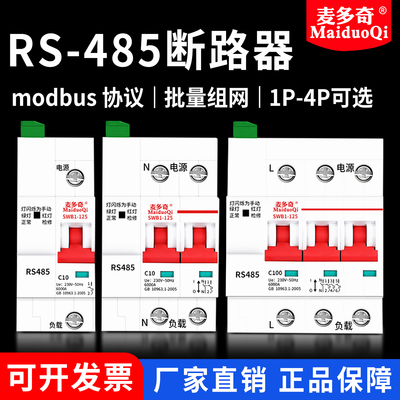 智能空开RS485断路器远程通讯