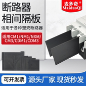 塑壳断路器塑料板CM1空气开关灭弧片间隔NM1隔弧片CDM3空开绝缘板