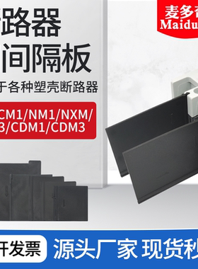 塑壳断路器塑料板CM1空气开关灭弧片间隔NM1隔弧片CDM3空开绝缘板