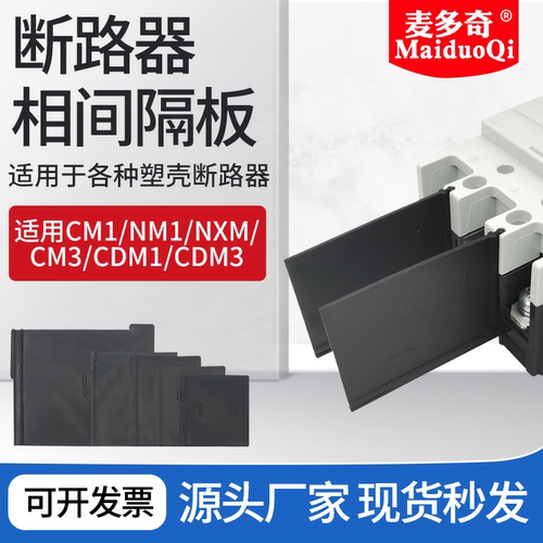 塑壳断路器专用绝缘板空开隔弧片