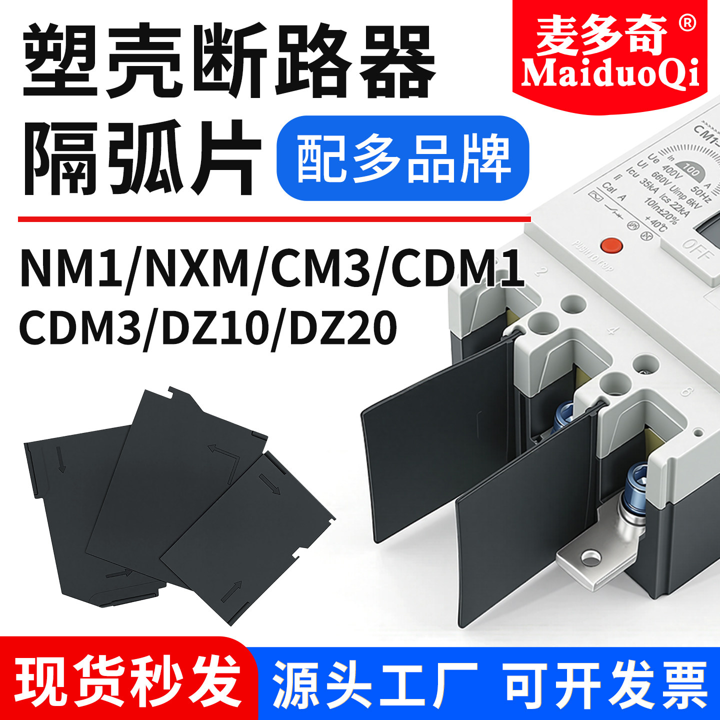 M1塑壳断路器隔弧片NXM相间隔板EZD灭弧片NM1隔弧片CDM3绝缘片板