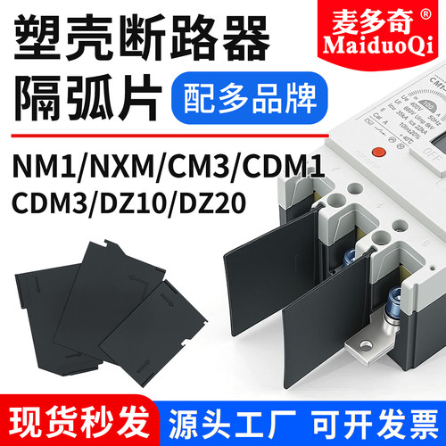 塑壳断路器灭弧绝缘片