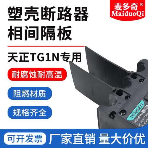 塑壳断路器阻燃绝缘隔弧片