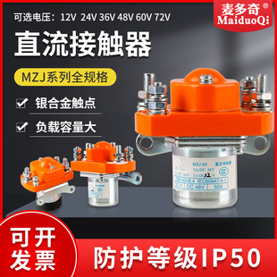 400A 电动车三轮车直流接触器MZJ 200A 100A 600A电源开关24V 50A