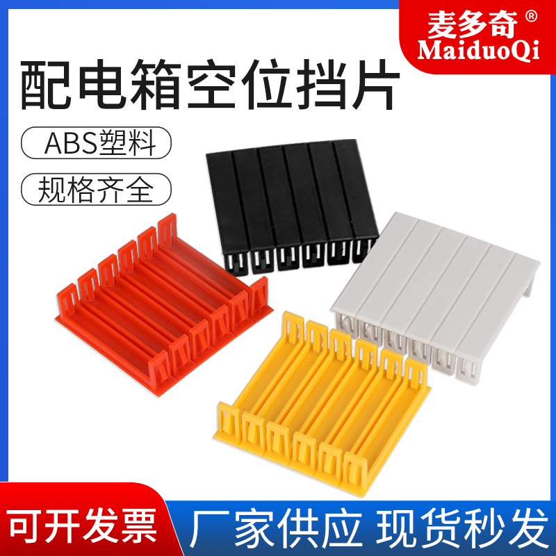 麦多奇配电盒挡片DZ47专用