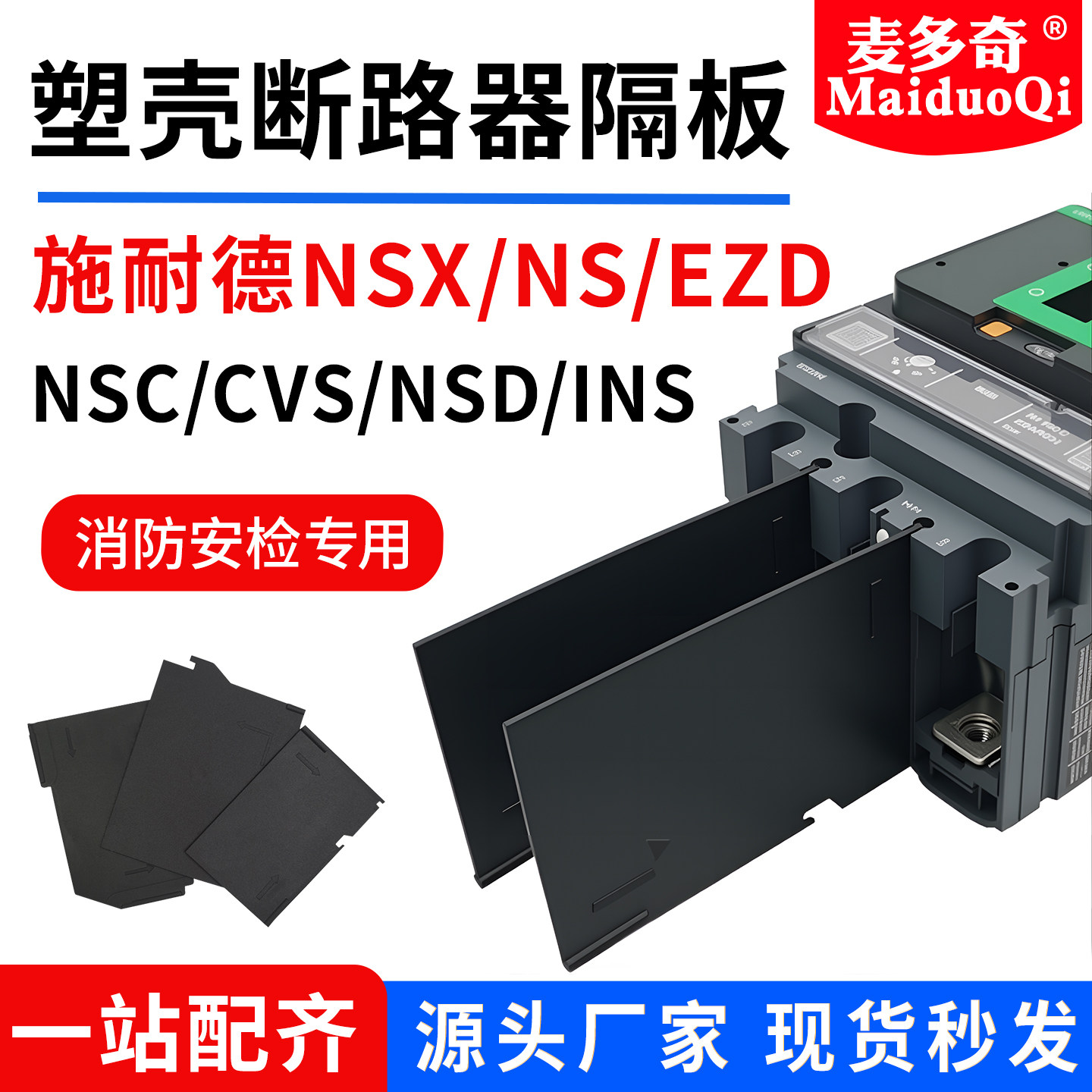 适用施耐德NSX塑壳断路器相间隔板CVS隔弧板EZD绝缘片挡弧片挡板