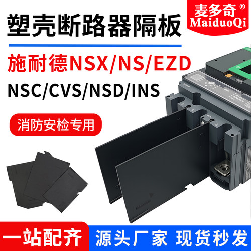 适用施耐德NSX/EZD灭弧片绝缘片