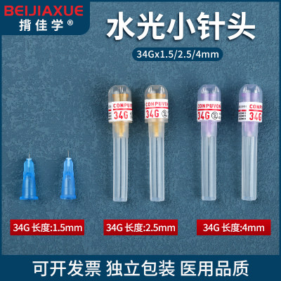 韩国式34g水光小针头1.5mm一次性