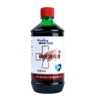碘伏消毒液医用皮肤伤口水光前消毒典伏妇科私处肚脐杀菌500ml/瓶