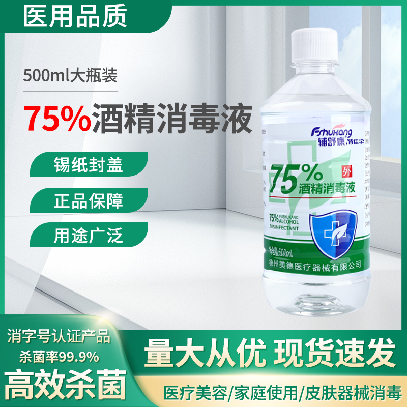 75度消毒酒精消毒液医用消毒剂75%皮肤水光微针前杀菌消毒液500ml