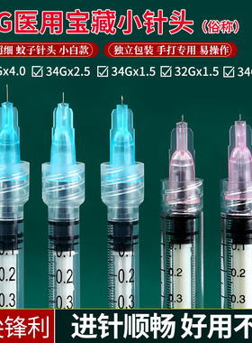 34g水光针头眼周1.2/1.5mm/4毫米手打水光超细蚊子针微整点刺单针