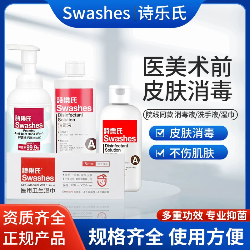 医用皮肤消毒液诗乐氏面部灭菌抑菌洗手液卫生湿巾医美替碘伏酒精