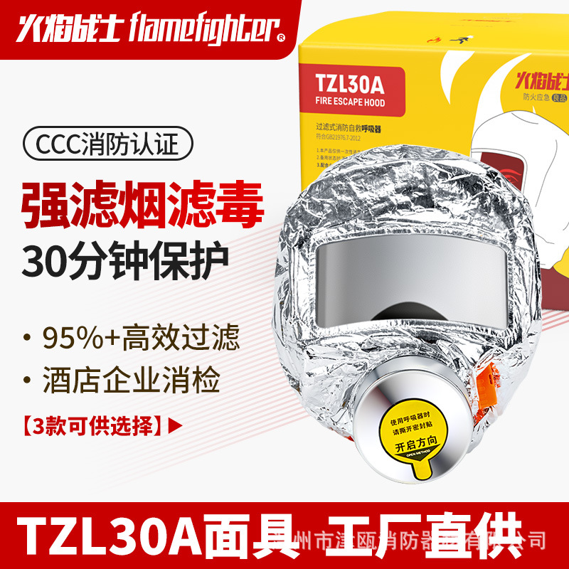 火焰战士TZL30A烟面具30分钟呼吸