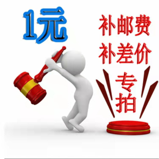 一元 补差价邮费或产品差价 差多少补多少