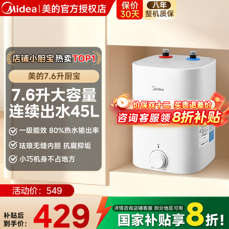 美的小厨宝7.6L储水式热水宝电热家用速热安全厨宝热水器CB5