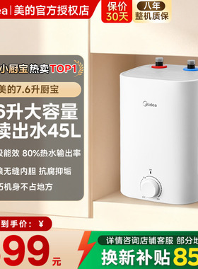 美的小厨宝7.6L储水式热水宝电热家用速热安全厨宝热水器CB5