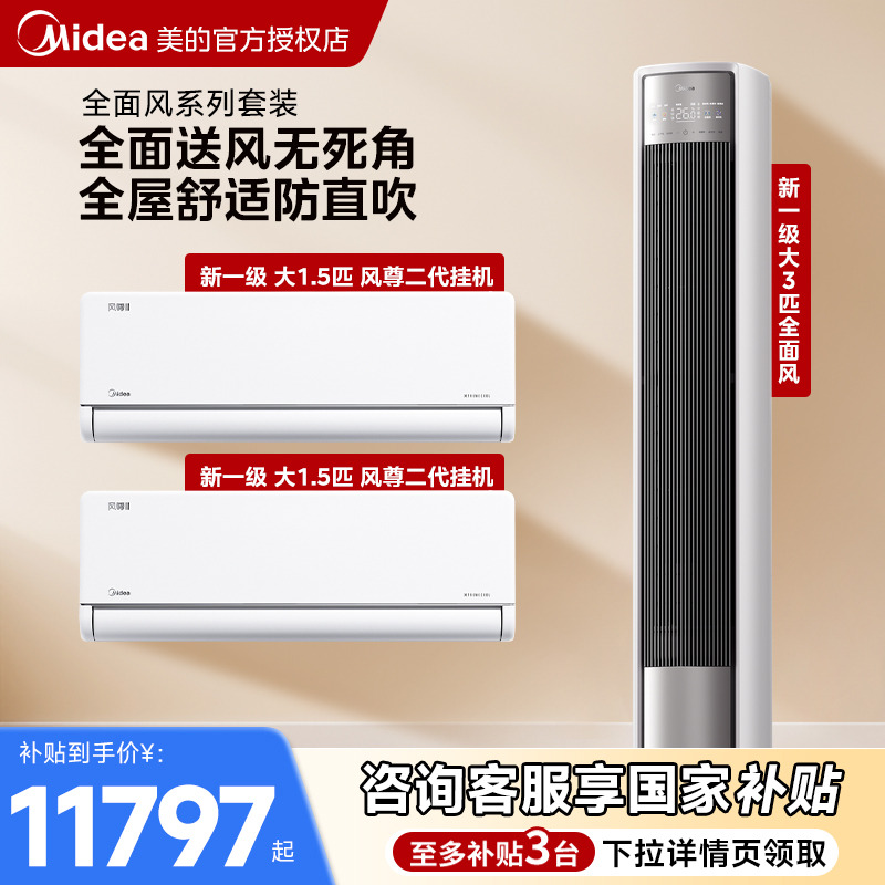 【两室一厅】美的空调风尊二代空调套装家用一级变频挂柜组套