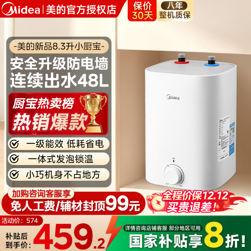 美的小厨宝新品8.3L储水式热水宝电热家用速热安全厨宝7.6升CB5