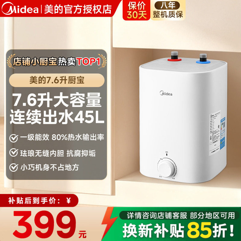 美的小厨宝7.6L储水式热水宝电热家用速热安全厨宝热水器CB5,大家电,厨宝,淘宝优惠券,粉丝福利购,淘宝优惠卷