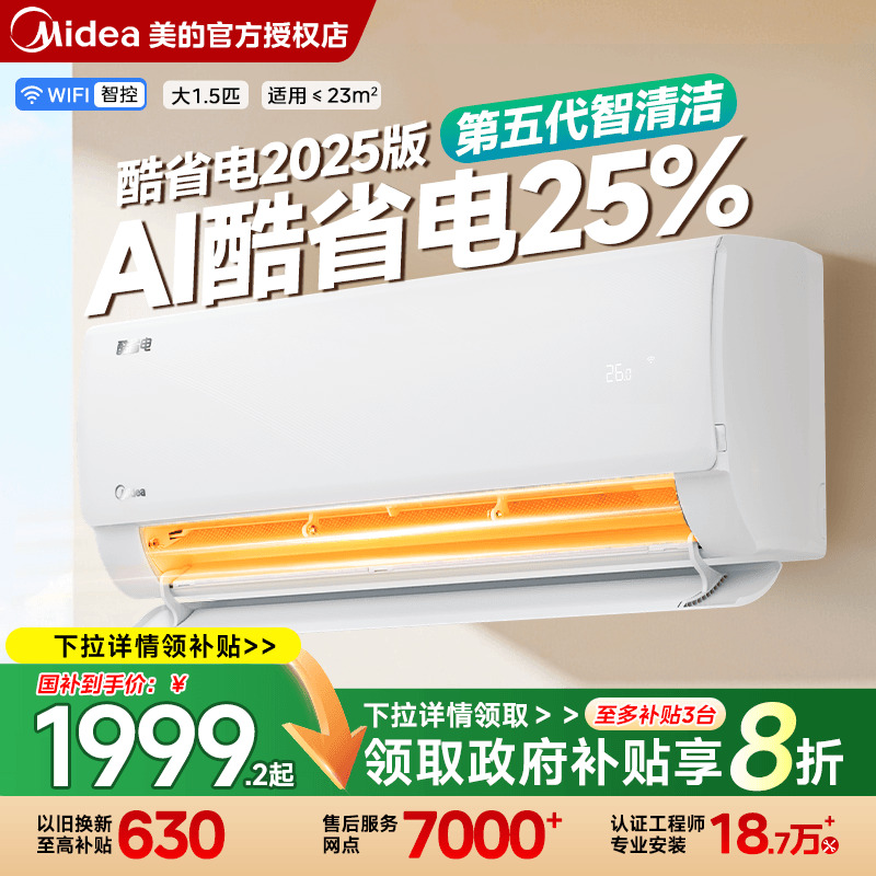 美的家用空调一级变频酷省电新款