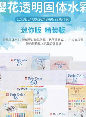 petit color transparent watercolor paint kit水彩颜料