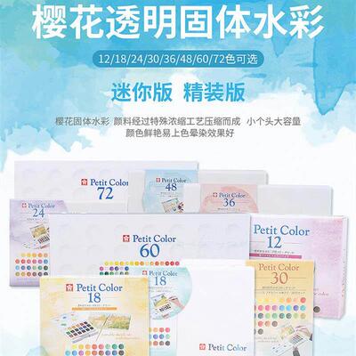 petit color transparent watercolor paint kit水彩颜料