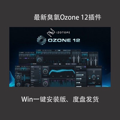 新版iZotopeOzone12插件PC全套