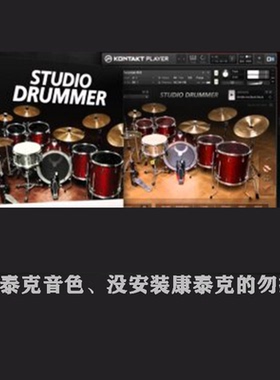 工作室鼓手 Studio Drummer 软音源音色库流行编曲制作康泰克格式