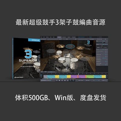 超级鼓手架子鼓编曲软音源音色PC
