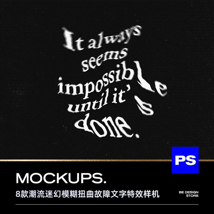 8款潮流时尚海报标题文字迷幻模糊扭曲故障风ps样机特效生成模板