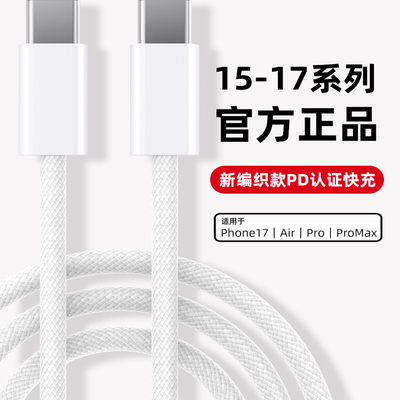 【PD认证】苹果17快充编织数据线