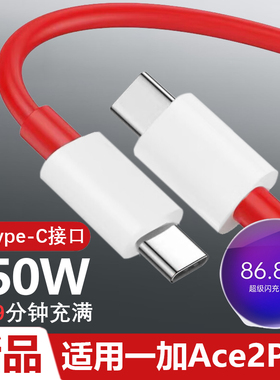 适用一加ACE2pro数据线150W快充线10A超级闪充OnePlus手机ACEpro加长2米1+ACE双TYPE-C充电线新款车载carlife