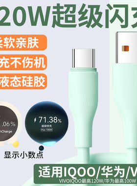 120W超级闪充6A数据线88W适用华为vivo荣耀oppo真我iqoo15充电线mate60车载x200x300液态neo11硅胶z10加长90w