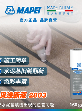 马贝Mapei涂新液2803瓷砖缝涂改液即用型旧缝改色换色翻新填缝剂