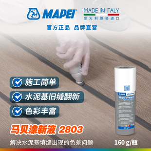马贝Mapei涂新液2803瓷砖缝涂改液即用型旧缝改色换色翻新填缝剂
