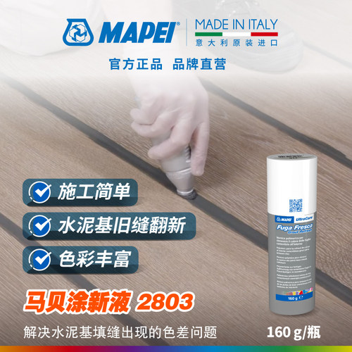 马贝MAPEI涂新液2803瓷砖