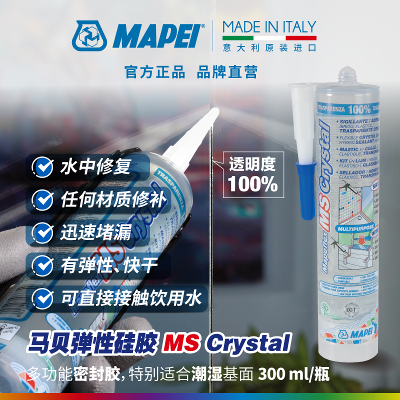 马贝MAPEI弹性硅胶MS45&Crystal万能胶密封胶玻璃胶堵漏水中作业-封面