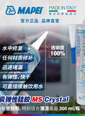 马贝MAPEI弹性硅胶MS45&Crystal万能胶密封胶玻璃胶堵漏水中作业