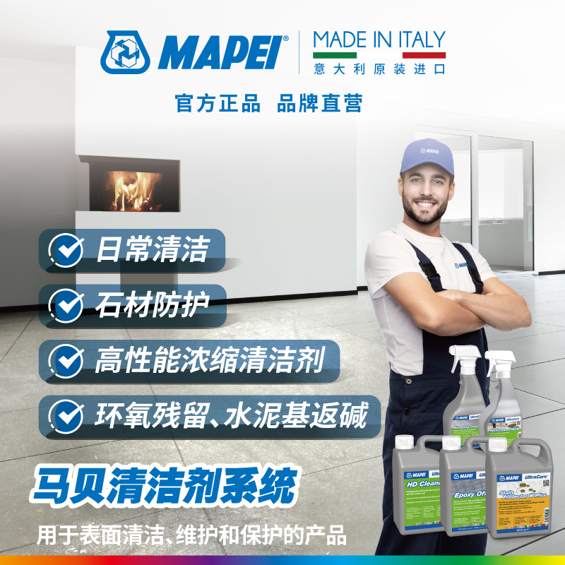 马贝MAPEI清洁剂系统环氧残留