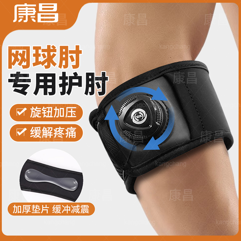 康昌网球肘专用护肘男士运动羽毛球篮球护具手肘关节护套疼痛手臂