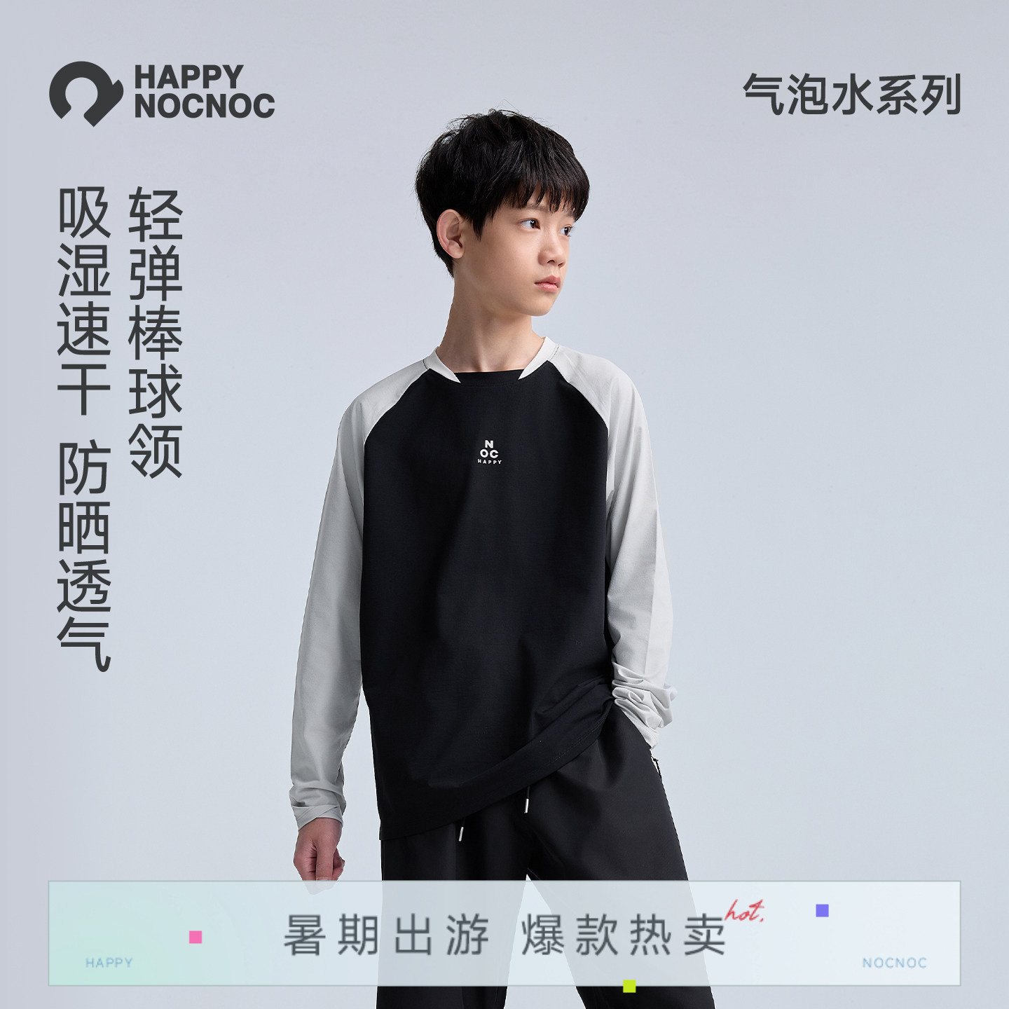【棉感速干】happynocnoc气泡水儿童长袖T恤透气防晒棒球服男女童