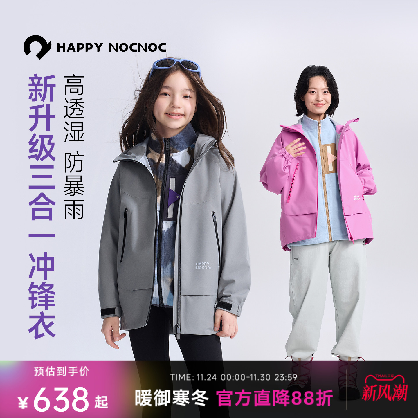 happynocnoc新款三合一冲锋衣防风雨男女童外套拆卸抓绒内胆上衣