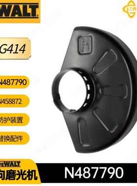 N487790 N458872 得伟 防护装置 DCG414 DCG418 角向磨光机配件