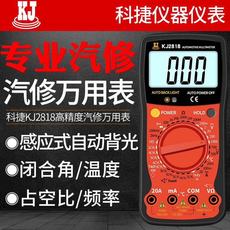 科捷KJ2818汽车万用表电工维修数字高精度自动智能汽修专用万能表