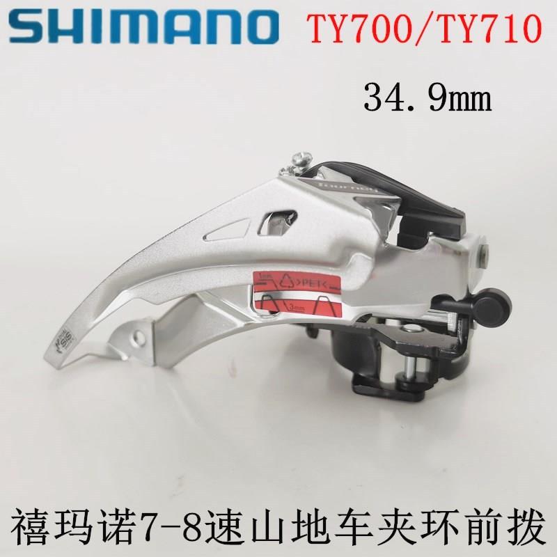 SHIMANO禧马诺TY700前拨山地自行车7速8速21速24速TY710前拨链器