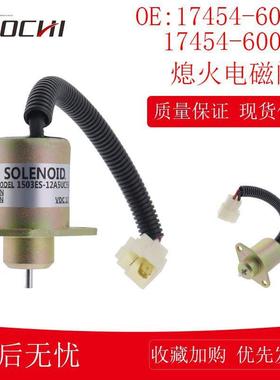 适用久保田D1005熄火电磁阀17454-60014 17454-60011 16616-60010